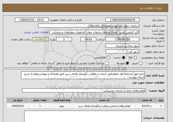 استعلام اداره امور آبدارخانه ها، انجام امور خدمات و نظافت، نگهداری فضای سبز، امور تلفنخانه و مهمانسراها به شرح اسناد پیوست 