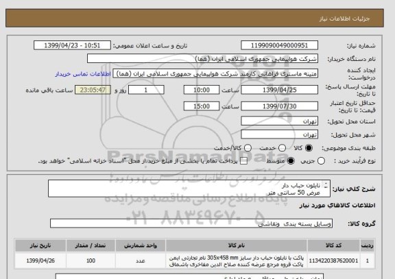 استعلام نایلون حباب دار 
عرض 50 سانتی متر
تعداد:100 رول
ایران کد جهت تشابه میباشد

