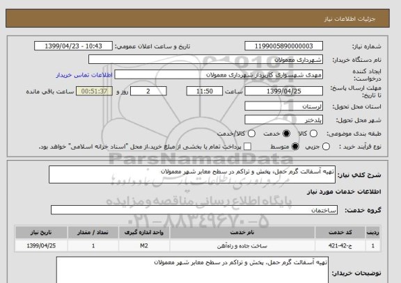 استعلام تهیه آسفالت گرم حمل، پخش و تراکم در سطح معابر شهر معمولان