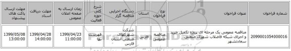 مناقصه عمومی یک مرحله ای پروژه تکمیل خرید و اجرای شبکه فاضلاب شهرک صنعتی سعادتشهر