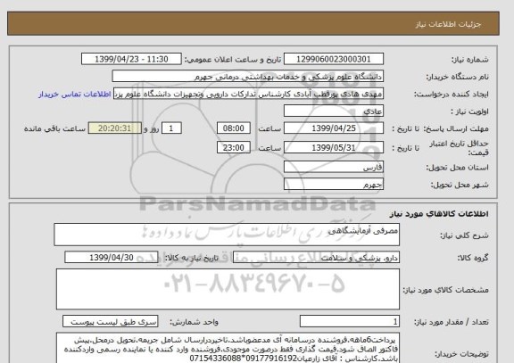 استعلام مصرفی آزمایشگاهی