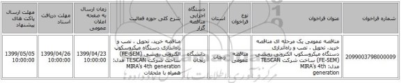 مناقصه عمومی یک مرحله ای  مناقصه خرید، تحویل ، نصب و راه‌اندازی دستگاه میکروسکوپ الکترونی روبشی (FE-SEM) ساخت شرکت TESCAN  مدل: MIRA’s 4th  generation