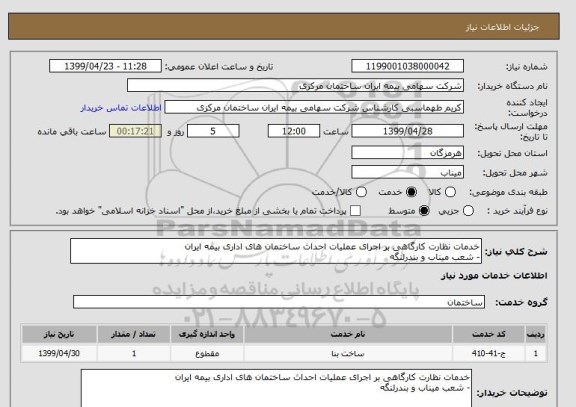استعلام خدمات نظارت کارگاهی بر اجرای عملیات احداث ساختمان های اداری بیمه ایران 
- شعب میناب و بندرلنگه