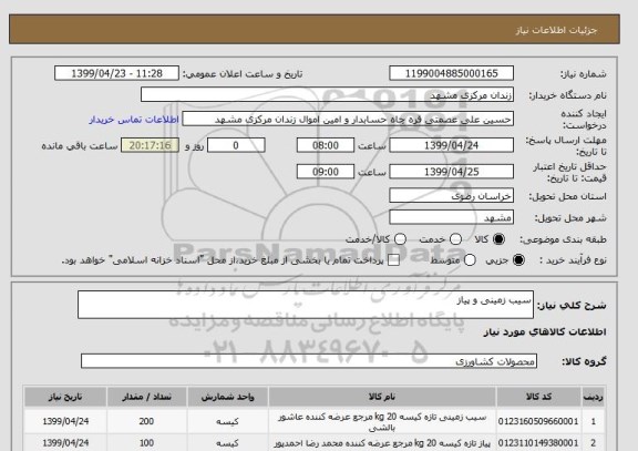 استعلام سیب زمینی و پیاز