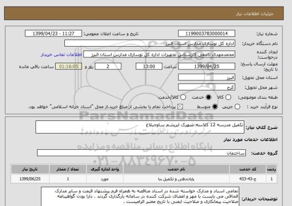 استعلام تکمیل مدرسه 12 کلاسه شهرک ابریشم ساوجبلاغ 
