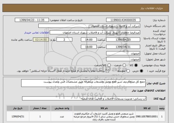 استعلام جمع کل مبلغ6ردیف شیر قطع ووصل وانشعاب ویکطرفه طبق مشخصات فنی وتعداد پیوست