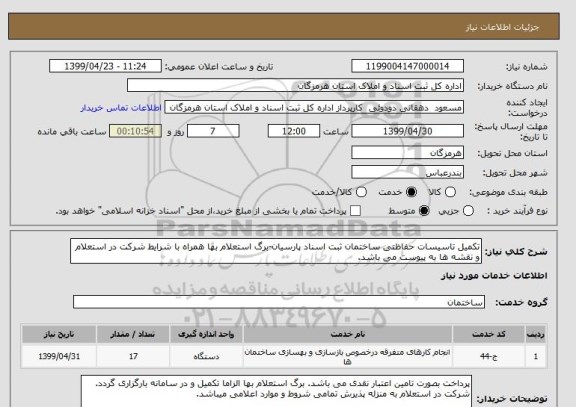 استعلام تکمیل تاسیسات حفاظتی ساختمان ثبت اسناد پارسیان-برگ استعلام بها همراه با شرایط شرکت در استعلام و نقشه ها به پیوست می باشد.