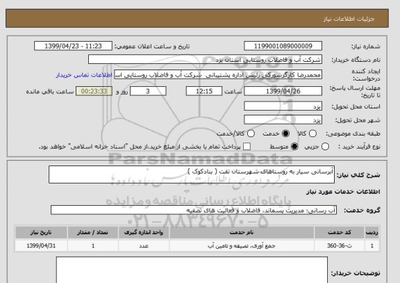 استعلام آبرسانی سیار به روستاهای شهرستان تفت ( بنادکوک )