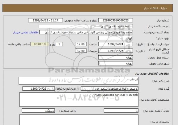 استعلام لپ تاپ