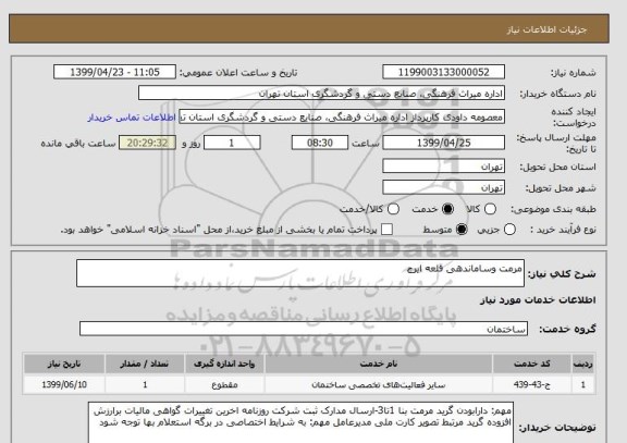 استعلام مرمت وساماندهی قلعه ایرج