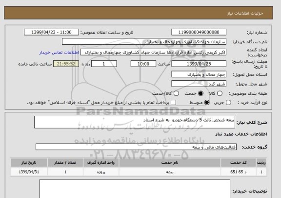 استعلام بیمه شخص ثالث 5 دستگاه خودرو  به شرح اسناد