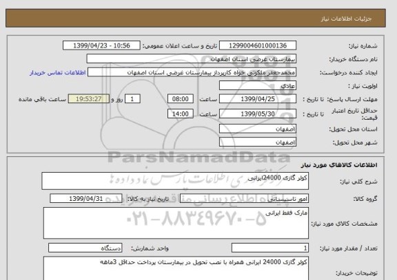 استعلام کولر گازی 24000ایرانی