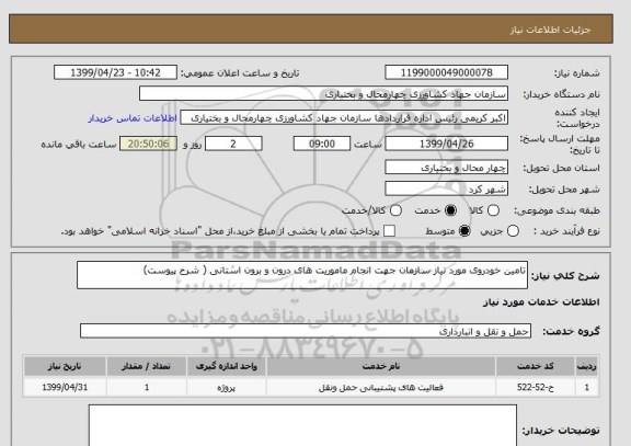 استعلام تامین خودروی مورد نیاز سازمان جهت انجام ماموریت های درون و برون استانی ( شرح پیوست)
