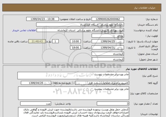 استعلام مادر بورد برابر مشخصات پیوست