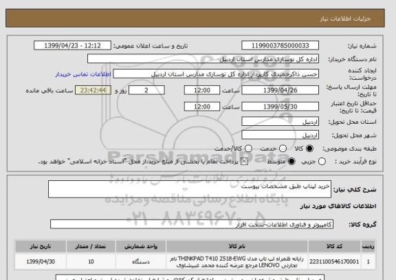 استعلام خرید لپتاپ طبق مشخصات پیوست 