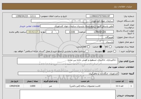استعلام : خاکبرداری، خاکریزی، تسطیح و کوبش جاده بین مزارع