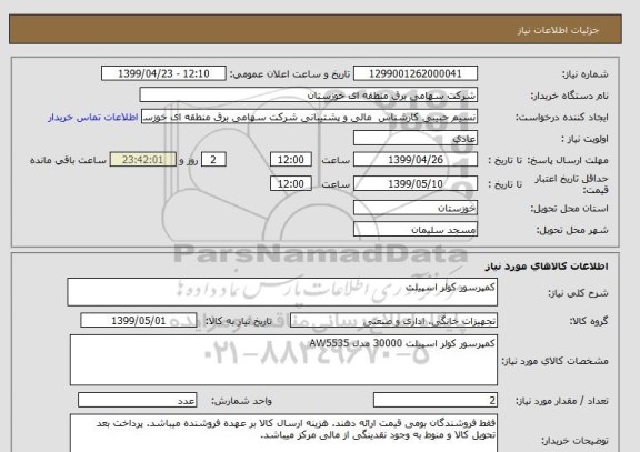 استعلام کمپرسور کولر اسپیلت