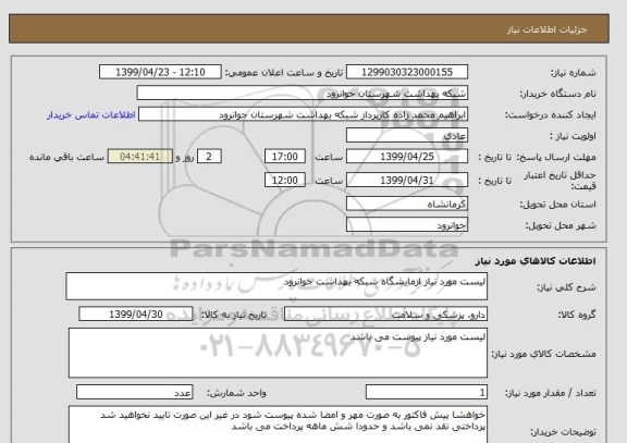 استعلام لیست مورد نیاز ازمایشگاه شبکه بهداشت جوانرود