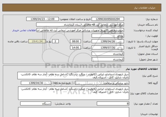 استعلام دریل ارتوپدی استاندارد ایرانی (کانولیتد - چپگرد -راستگرد )شامل سه نظام - آچار سه نظام -کانکشن- باتری- شارژر- کابل - اسپری- کیف   