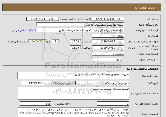 استعلام ملزومات مصرفی آزمایشگاه شبکه بهداشت جوانرود