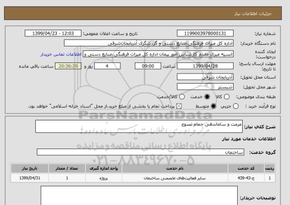 استعلام مرمت و ساماندهی حمام تسوج