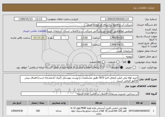 استعلام خرید لوله پلی اتیلن ازمحل اخزا 815  طبق مشخصات و لیست پیوستی (ایران کدمشابه است).الصاق پیش فاکتور الزامی است.