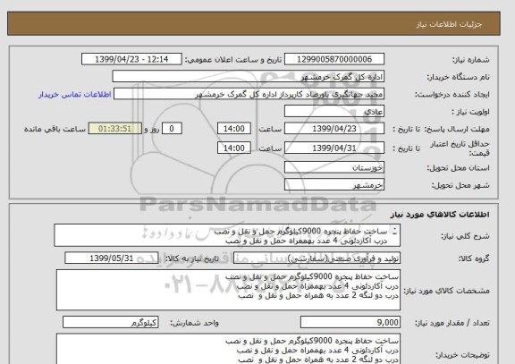 استعلام ساخت حفاظ پنجره 9000کیلوگرم حمل و نقل و نصب
درب آکاردئونی 4 عدد بهممراه حمل و نقل و نصب
درب دو لنگه 2 عدد به همراه حمل و نقل و  نصب
