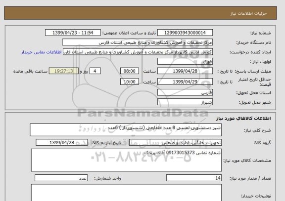 استعلام شیر دستشویی لمسی 8 عدد جامایعی (سنسورردار ) 6عدد