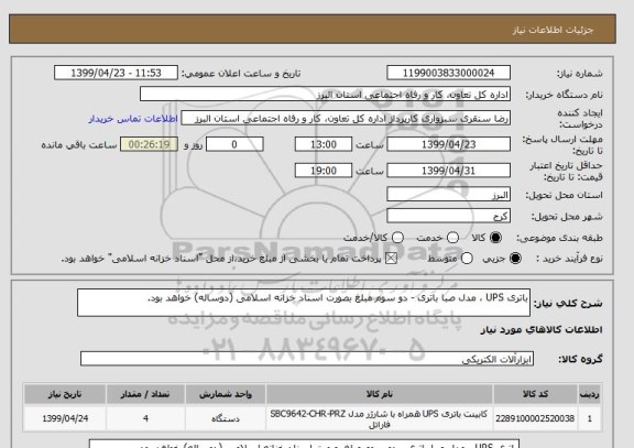 استعلام باتری UPS ، مدل صبا باتری - دو سوم مبلغ بصورت اسناد خزانه اسلامی (دوساله) خواهد بود. 