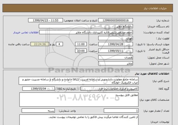 استعلام سامانه جامع معاونت دانشجویی و سامانه مدیریت ارتباط خانواده و دانشگاه و سامانه مدیریت حضور و غیاب الکترونیک خوابگاه