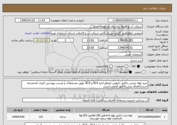 استعلام خرید لوله چدنی داکتیل تایتونی ازمحل اخزا 814 و 815  طبق مشخصات و لیست پیوستی (ایران کدمشابه است).الصاق پیش فاکتور الزامی است.