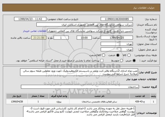 استعلام نصب وراه اندازی 2دستگاه بالابر ثابت ویلچر بر باسیستم الکتروهیدرولیک جهت ورود معلولین طبقه سوم سالن میلادبه شرح شرایط فنی پیوست 