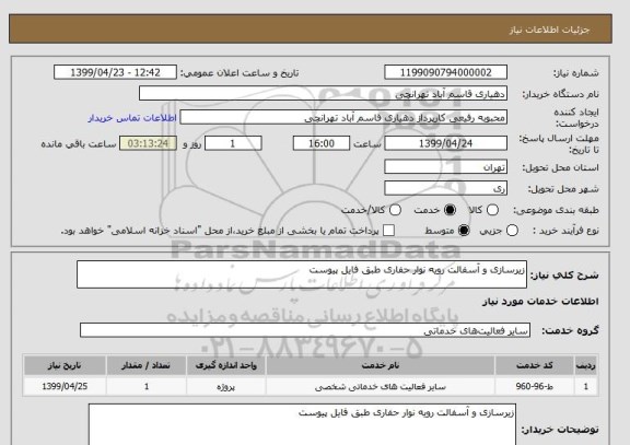 استعلام زیرسازی و آسفالت رویه نوار حفاری طبق فایل پیوست