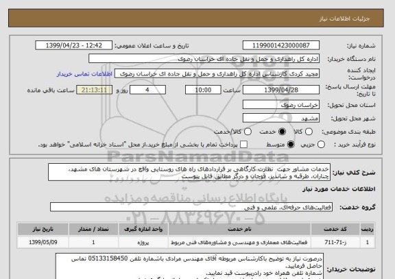 استعلام ﺧﺪﻣﺎت ﻣﺸﺎور ﺟﮭﺖ  ﻧﻈﺎرت کارگاهی بر قراردادهای راه های روستایی واقع در شهرستان های مشهد، چناران، طرقبه و شاندیز، قوچان و درگز مطابق فایل پیوست