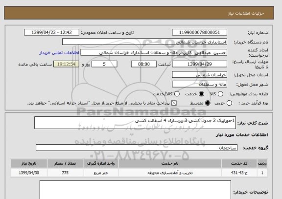 استعلام 1-موزاییک 2 جدول کشی 3 زیرسازی 4 آسفالت کشی