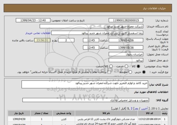 استعلام خرید کاغذ و لوازم التحریر جهت شرکت عمران شهر جدید بینالود