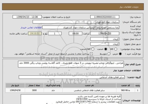 استعلام طراحی ، لیتوگرافی وچاپ نشریه ترویجی در 3 عنوان، قطع وزیری ، کاغذ گلاسه روغنی وچاپ رنگی 3000 جلد