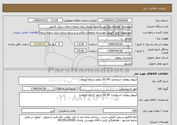 استعلام لیتیوم بروماید استاندارد 54-52 درصد با پایه کرومات