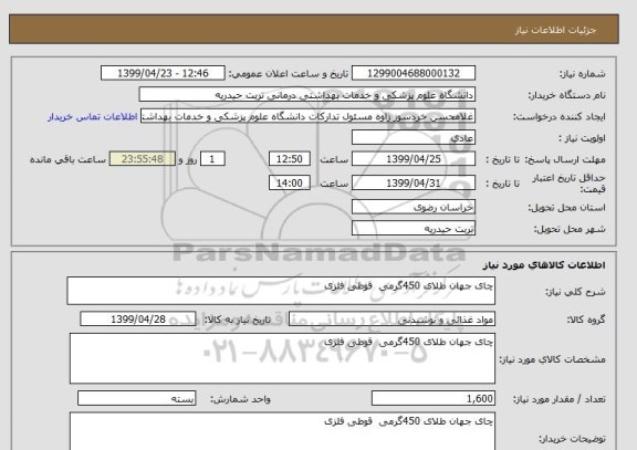 استعلام چای جهان طلای 450گرمی  قوطی فلزی