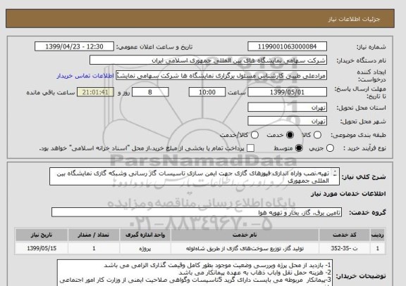 استعلام تهیه،نصب واراه اندازی فیوزهای گازی جهت ایمن سازی تاسیسات گاز رسانی وشبکه گازی نمایشگاه بین المللی جمهوری 
     طبق شرایط فایل پیوست قیمت گذاری شود.