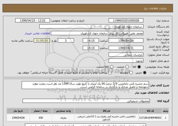 استعلام سم حشره کش دلتامترین 2/5 درصد EC یک لیتری با تاریخ تولید سال 1399 مد نظر است رعایت موارد دعوتنامه و تکمیل مدارک و بارگزاری در سامانه الزامی است.