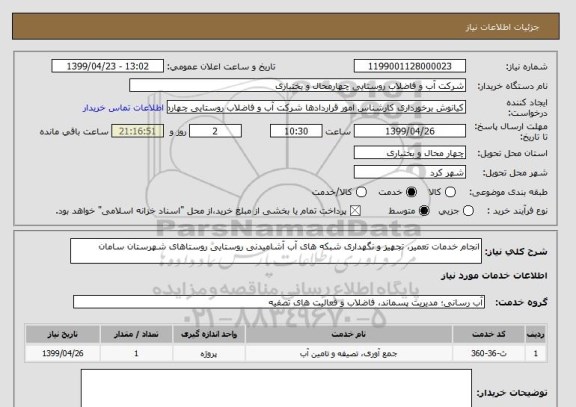 استعلام انجام خدمات تعمیر، تجهیز و نگهداری شبکه های آب آشامیدنی روستایی روستاهای شهرستان سامان