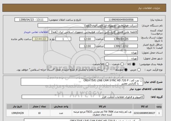 استعلام وب کم : CREATIVE LIVE CAM SYNC HD 720 P 
با گارانتی معتبر
لازم به توضیح است انتخاب ایران کد صرفاً به علت نبود ایران کد برای کالای درخواستی می باشد .