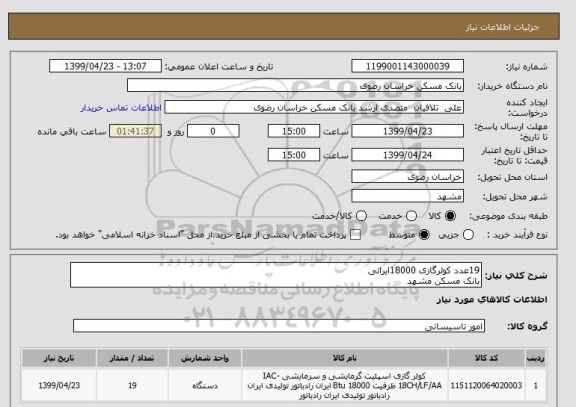 استعلام 19عدد کولرگازی 18000ایرانی 
بانک مسکن مشهد