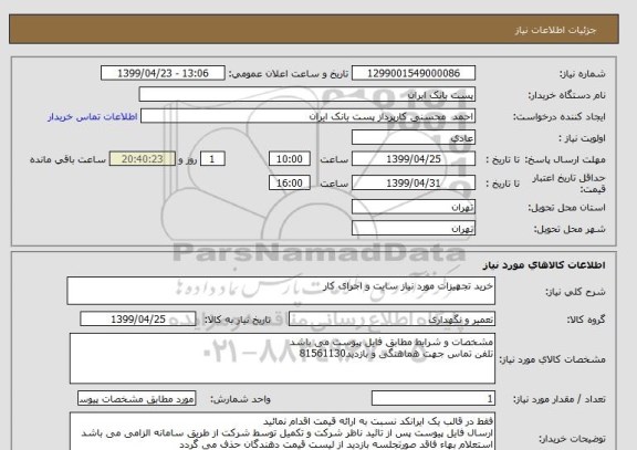 استعلام خرید تجهیزات مورد نیاز سایت و اجرای کار