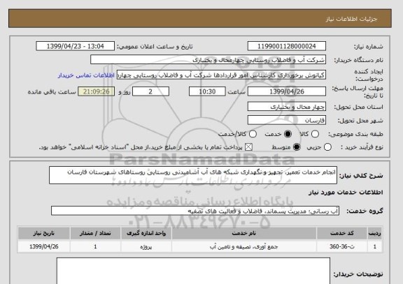 استعلام انجام خدمات تعمیر، تجهیز و نگهداری شبکه های آب آشامیدنی روستایی روستاهای شهرستان فارسان