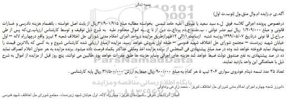 مزایده، مزایده فروش تعداد 35 عدد تسمه دینام خودروی سواری 206 تیپ 5  