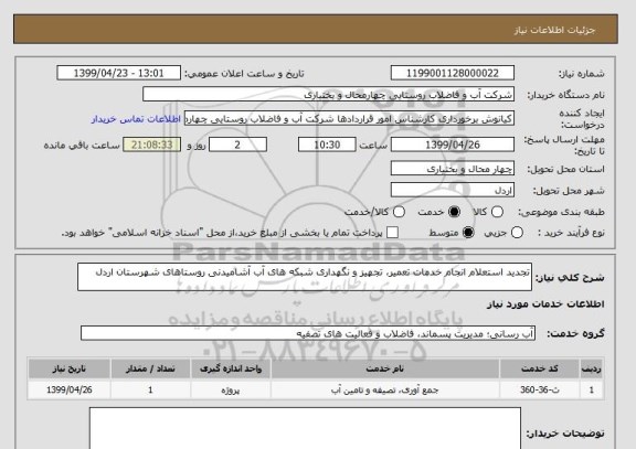 استعلام تجدید استعلام انجام خدمات تعمیر، تجهیز و نگهداری شبکه های آب آشامیدنی روستاهای شهرستان اردل
