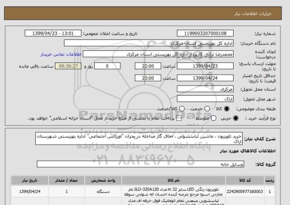 استعلام خرید تلویزیون ، ماشین لباسشوئی ، اجاق گاز مداخله در بحران "اورژانس اجتماعی" اداره بهزیستی شهرستان اراک