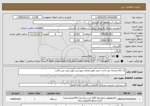 استعلام کد کالا مشابه می باشد خرید طبق مدارک پیوستی مورد تایید می باشد